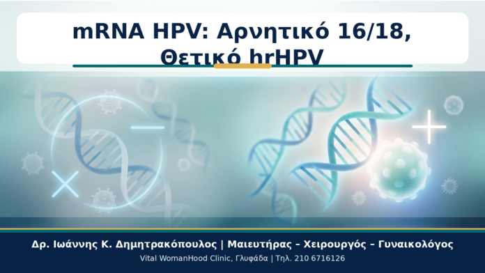 mRNA HPV: Αρνητικό 16/18, Θετικό hrHPV - Δρ. Ιωάννης Κ. Δημητρακόπουλος