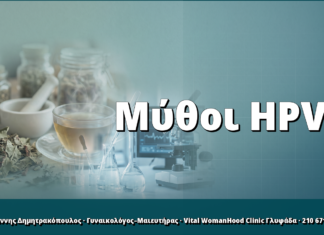 Μύθοι HPV: τι ΔΕΝ θεραπεύει την λοίμωξη