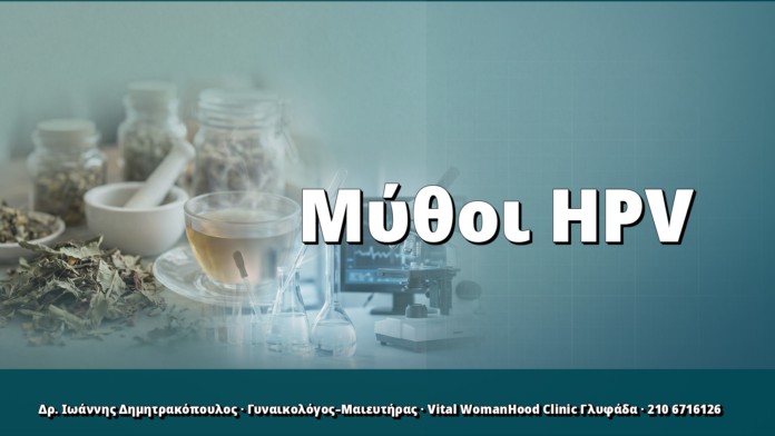 Μύθοι HPV: τι ΔΕΝ θεραπεύει την λοίμωξη