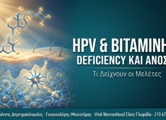 HPV & Βιταμίνη D Deficiency — Τι Δείχνουν οι Νεότερες Μελέτες HPV & Βιταμίνη D Deficiency — Τι Δείχνουν οι Νεότερες Μελέτες