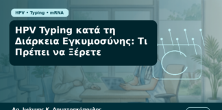 HPV Typing κατά τη Διάρκεια Εγκυμοσύνης: Τι Πρέπει να Ξέρετε - Δρ. Ιωάννης Κ. Δημητρακόπουλος Γυναικολόγος Γλυφάδα