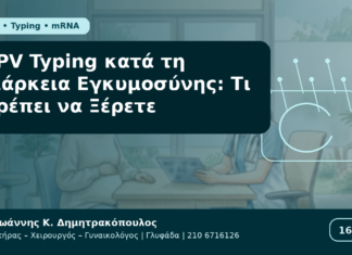 HPV Typing κατά τη Διάρκεια Εγκυμοσύνης: Τι Πρέπει να Ξέρετε HPV Typing κατά τη Διάρκεια Εγκυμοσύνης: Τι Πρέπει να Ξέρετε - Δρ. Ιωάννης Κ. Δημητρακόπουλος Γυναικολόγος Γλυφάδα