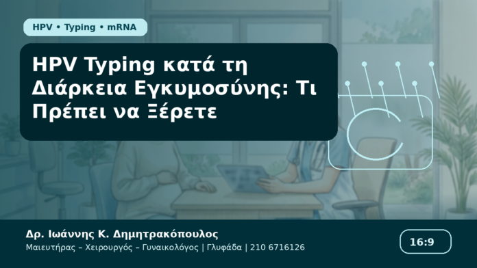 HPV Typing κατά τη Διάρκεια Εγκυμοσύνης: Τι Πρέπει να Ξέρετε HPV Typing κατά τη Διάρκεια Εγκυμοσύνης: Τι Πρέπει να Ξέρετε - Δρ. Ιωάννης Κ. Δημητρακόπουλος Γυναικολόγος Γλυφάδα