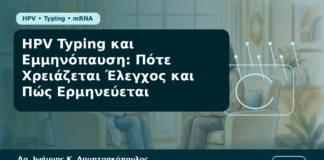 HPV Typing και Εμμηνόπαυση: Πότε Χρειάζεται Έλεγχος και Πώς Ερμηνεύεται - Δρ. Ιωάννης Κ. Δημητρακόπουλος Γυναικολόγος Γλυφάδα