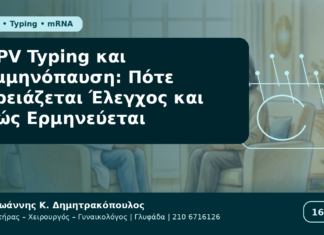 HPV Typing και Εμμηνόπαυση: Πότε Χρειάζεται Έλεγχος και Πώς Ερμηνεύεται HPV Typing και Εμμηνόπαυση: Πότε Χρειάζεται Έλεγχος και Πώς Ερμηνεύεται - Δρ. Ιωάννης Κ. Δημητρακόπουλος Γυναικολόγος Γλυφάδα