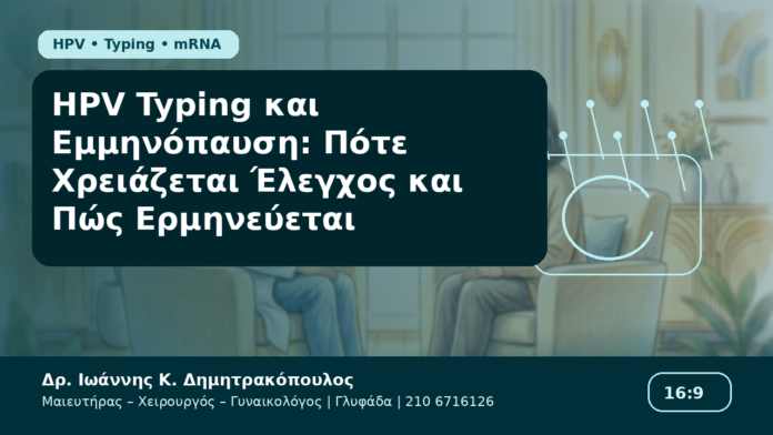 HPV Typing και Εμμηνόπαυση: Πότε Χρειάζεται Έλεγχος και Πώς Ερμηνεύεται HPV Typing και Εμμηνόπαυση: Πότε Χρειάζεται Έλεγχος και Πώς Ερμηνεύεται - Δρ. Ιωάννης Κ. Δημητρακόπουλος Γυναικολόγος Γλυφάδα