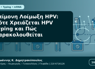 Επίμονη Λοίμωξη HPV: Πότε Χρειάζεται HPV Typing και Πώς Παρακολουθείται Επίμονη Λοίμωξη HPV: Πότε Χρειάζεται HPV Typing και Πώς Παρακολουθείται - Δρ. Ιωάννης Κ. Δημητρακόπουλος Γυναικολόγος Γλυφάδα