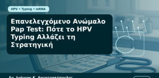 Επανελεγχόμενο Ανώμαλο Pap Test: Πότε το HPV Typing Αλλάζει τη Στρατηγική - Δρ. Ιωάννης Κ. Δημητρακόπουλος Γυναικολόγος Γλυφάδα