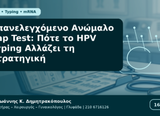 Επανελεγχόμενο Ανώμαλο Pap Test: Πότε το HPV Typing Αλλάζει τη Στρατηγική Επανελεγχόμενο Ανώμαλο Pap Test: Πότε το HPV Typing Αλλάζει τη Στρατηγική - Δρ. Ιωάννης Κ. Δημητρακόπουλος Γυναικολόγος Γλυφάδα