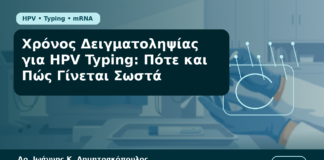 Χρόνος Δειγματοληψίας για HPV Typing: Πότε και Πώς Γίνεται Σωστά - Δρ. Ιωάννης Κ. Δημητρακόπουλος Γυναικολόγος Γλυφάδα