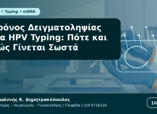 Χρόνος Δειγματοληψίας για HPV Typing: Πότε και Πώς Γίνεται Σωστά Χρόνος Δειγματοληψίας για HPV Typing: Πότε και Πώς Γίνεται Σωστά - Δρ. Ιωάννης Κ. Δημητρακόπουλος Γυναικολόγος Γλυφάδα