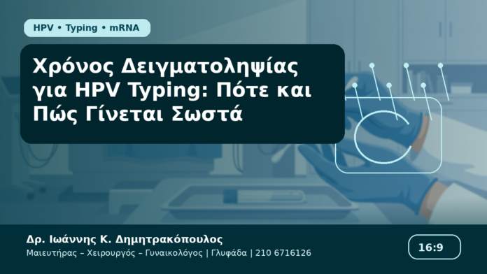Χρόνος Δειγματοληψίας για HPV Typing: Πότε και Πώς Γίνεται Σωστά Χρόνος Δειγματοληψίας για HPV Typing: Πότε και Πώς Γίνεται Σωστά - Δρ. Ιωάννης Κ. Δημητρακόπουλος Γυναικολόγος Γλυφάδα