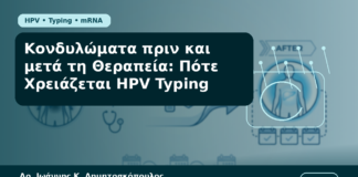 Κονδυλώματα πριν και μετά τη Θεραπεία: Πότε Χρειάζεται HPV Typing - Δρ. Ιωάννης Κ. Δημητρακόπουλος Γυναικολόγος Γλυφάδα