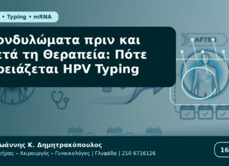 Κονδυλώματα πριν και μετά τη Θεραπεία: Πότε Χρειάζεται HPV Typing Κονδυλώματα πριν και μετά τη Θεραπεία: Πότε Χρειάζεται HPV Typing - Δρ. Ιωάννης Κ. Δημητρακόπουλος Γυναικολόγος Γλυφάδα