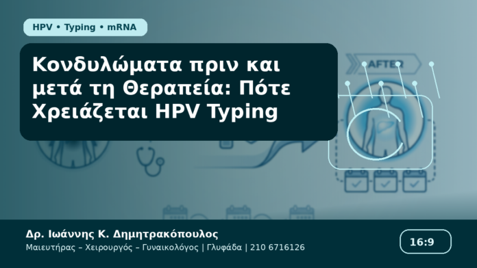 Κονδυλώματα πριν και μετά τη Θεραπεία: Πότε Χρειάζεται HPV Typing - Δρ. Ιωάννης Κ. Δημητρακόπουλος Γυναικολόγος Γλυφάδα