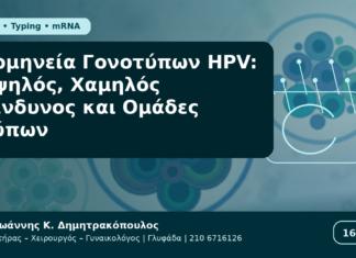 Ερμηνεία Γονοτύπων HPV: Υψηλός, Χαμηλός Κίνδυνος και Ομάδες Τύπων Ερμηνεία Γονοτύπων HPV: Υψηλός, Χαμηλός Κίνδυνος και Ομάδες Τύπων - Δρ. Ιωάννης Κ. Δημητρακόπουλος Γυναικολόγος Γλυφάδα