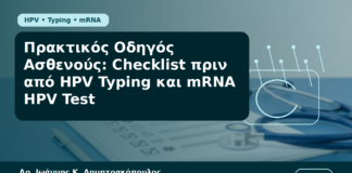 Πρακτικός Οδηγός Ασθενούς: Checklist πριν από HPV Typing και mRNA HPV Test - Δρ. Ιωάννης Κ. Δημητρακόπουλος Γυναικολόγος Γλυφάδα