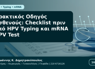 Πρακτικός Οδηγός Ασθενούς: Checklist πριν από HPV Typing και mRNA HPV Test Πρακτικός Οδηγός Ασθενούς: Checklist πριν από HPV Typing και mRNA HPV Test - Δρ. Ιωάννης Κ. Δημητρακόπουλος Γυναικολόγος Γλυφάδα
