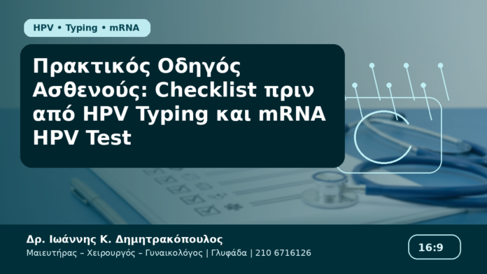 Πρακτικός Οδηγός Ασθενούς: Checklist πριν από HPV Typing και mRNA HPV Test - Δρ. Ιωάννης Κ. Δημητρακόπουλος Γυναικολόγος Γλυφάδα