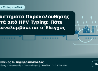 Διαστήματα Παρακολούθησης μετά από HPV Typing: Πότε Επαναλαμβάνεται ο Έλεγχος Διαστήματα Παρακολούθησης μετά από HPV Typing: Πότε Επαναλαμβάνεται ο Έλεγχος - Δρ. Ιωάννης Κ. Δημητρακόπουλος Γυναικολόγος Γλυφάδα