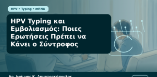 HPV Typing και Εμβολιασμός: Ποιες Ερωτήσεις Πρέπει να Κάνει ο Σύντροφος - Δρ. Ιωάννης Κ. Δημητρακόπουλος Γυναικολόγος Γλυφάδα