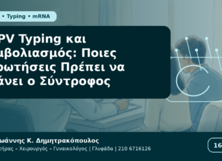 HPV Typing και Εμβολιασμός: Ποιες Ερωτήσεις Πρέπει να Κάνει ο Σύντροφος HPV Typing και Εμβολιασμός: Ποιες Ερωτήσεις Πρέπει να Κάνει ο Σύντροφος - Δρ. Ιωάννης Κ. Δημητρακόπουλος Γυναικολόγος Γλυφάδα