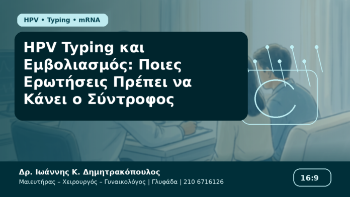 HPV Typing και Εμβολιασμός: Ποιες Ερωτήσεις Πρέπει να Κάνει ο Σύντροφος HPV Typing και Εμβολιασμός: Ποιες Ερωτήσεις Πρέπει να Κάνει ο Σύντροφος - Δρ. Ιωάννης Κ. Δημητρακόπουλος Γυναικολόγος Γλυφάδα