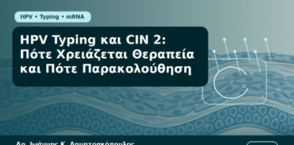 HPV Typing και CIN 2: Πότε Χρειάζεται Θεραπεία και Πότε Παρακολούθηση - Δρ. Ιωάννης Κ. Δημητρακόπουλος Γυναικολόγος Γλυφάδα