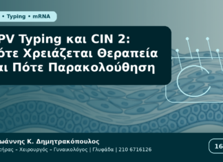 HPV Typing και CIN 2: Πότε Χρειάζεται Θεραπεία και Πότε Παρακολούθηση HPV Typing και CIN 2: Πότε Χρειάζεται Θεραπεία και Πότε Παρακολούθηση - Δρ. Ιωάννης Κ. Δημητρακόπουλος Γυναικολόγος Γλυφάδα