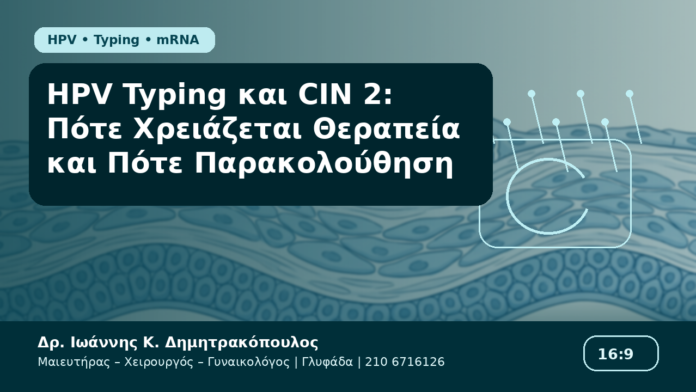 HPV Typing και CIN 2: Πότε Χρειάζεται Θεραπεία και Πότε Παρακολούθηση - Δρ. Ιωάννης Κ. Δημητρακόπουλος Γυναικολόγος Γλυφάδα