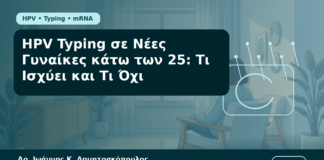 HPV Typing σε Νέες Γυναίκες κάτω των 25: Τι Ισχύει και Τι Όχι - Δρ. Ιωάννης Κ. Δημητρακόπουλος Γυναικολόγος Γλυφάδα