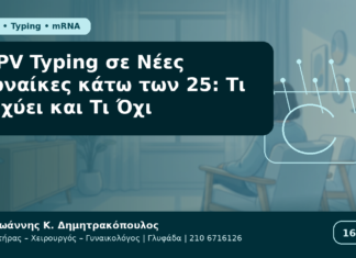 HPV Typing σε Νέες Γυναίκες κάτω των 25: Τι Ισχύει και Τι Όχι HPV Typing σε Νέες Γυναίκες κάτω των 25: Τι Ισχύει και Τι Όχι - Δρ. Ιωάννης Κ. Δημητρακόπουλος Γυναικολόγος Γλυφάδα