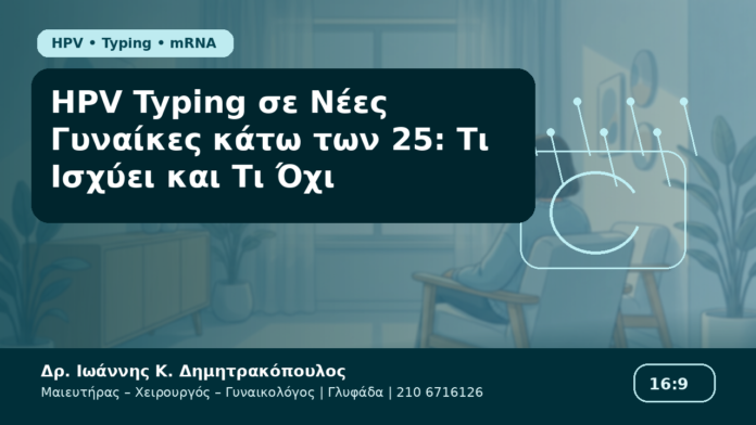 HPV Typing σε Νέες Γυναίκες κάτω των 25: Τι Ισχύει και Τι Όχι - Δρ. Ιωάννης Κ. Δημητρακόπουλος Γυναικολόγος Γλυφάδα