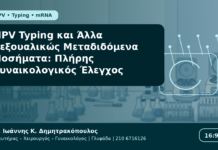 HPV Typing και Άλλα Σεξουαλικώς Μεταδιδόμενα Νοσήματα: Πλήρης Γυναικολογικός Έλεγχος HPV Typing και Άλλα Σεξουαλικώς Μεταδιδόμενα Νοσήματα: Πλήρης Γυναικολογικός Έλεγχος - Δρ. Ιωάννης Κ. Δημητρακόπουλος Γυναικολόγος Γλυφάδα