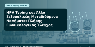 HPV Typing και Άλλα Σεξουαλικώς Μεταδιδόμενα Νοσήματα: Πλήρης Γυναικολογικός Έλεγχος - Δρ. Ιωάννης Κ. Δημητρακόπουλος Γυναικολόγος Γλυφάδα