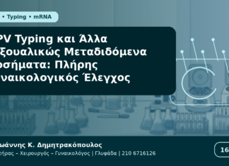 HPV Typing και Άλλα Σεξουαλικώς Μεταδιδόμενα Νοσήματα: Πλήρης Γυναικολογικός Έλεγχος HPV Typing και Άλλα Σεξουαλικώς Μεταδιδόμενα Νοσήματα: Πλήρης Γυναικολογικός Έλεγχος - Δρ. Ιωάννης Κ. Δημητρακόπουλος Γυναικολόγος Γλυφάδα