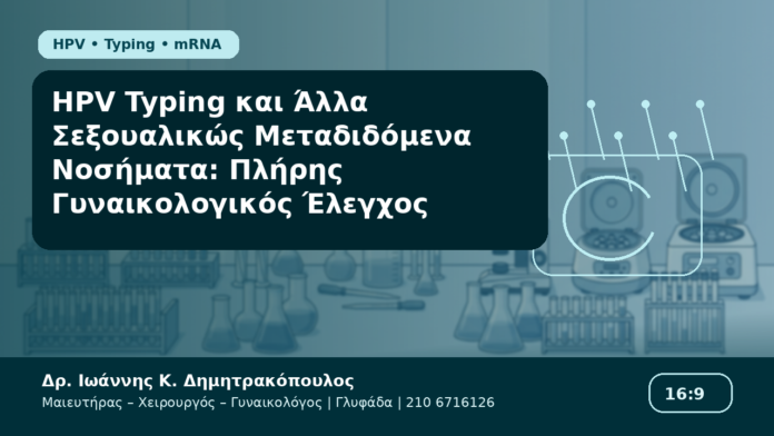 HPV Typing και Άλλα Σεξουαλικώς Μεταδιδόμενα Νοσήματα: Πλήρης Γυναικολογικός Έλεγχος HPV Typing και Άλλα Σεξουαλικώς Μεταδιδόμενα Νοσήματα: Πλήρης Γυναικολογικός Έλεγχος - Δρ. Ιωάννης Κ. Δημητρακόπουλος Γυναικολόγος Γλυφάδα