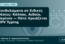 Κονδυλώματα σε Ειδικές Θέσεις: Κόλπος, Αιδοίο, Περίνεο — Πότε Χρειάζεται HPV Typing Κονδυλώματα σε Ειδικές Θέσεις: Κόλπος, Αιδοίο, Περίνεο — Πότε Χρειάζεται HPV Typing - Δρ. Ιωάννης Κ. Δημητρακόπουλος Γυναικολόγος Γλυφάδα