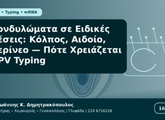 Κονδυλώματα σε Ειδικές Θέσεις: Κόλπος, Αιδοίο, Περίνεο — Πότε Χρειάζεται HPV Typing Κονδυλώματα σε Ειδικές Θέσεις: Κόλπος, Αιδοίο, Περίνεο — Πότε Χρειάζεται HPV Typing - Δρ. Ιωάννης Κ. Δημητρακόπουλος Γυναικολόγος Γλυφάδα