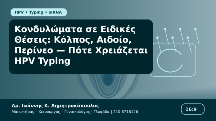 Κονδυλώματα σε Ειδικές Θέσεις: Κόλπος, Αιδοίο, Περίνεο — Πότε Χρειάζεται HPV Typing Κονδυλώματα σε Ειδικές Θέσεις: Κόλπος, Αιδοίο, Περίνεο — Πότε Χρειάζεται HPV Typing - Δρ. Ιωάννης Κ. Δημητρακόπουλος Γυναικολόγος Γλυφάδα