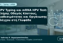 HPV Typing και mRNA HPV Test: Πλήρης Οδηγός Κόστους, Διαθεσιμότητας και Οργάνωσης Ελέγχου στη Γλυφάδα HPV Typing και mRNA HPV Test: Πλήρης Οδηγός Κόστους, Διαθεσιμότητας και Οργάνωσης Ελέγχου στη Γλυφάδα - Δρ. Ιωάννης Κ. Δημητρακόπουλος Γυναικολόγος Γλυφάδα