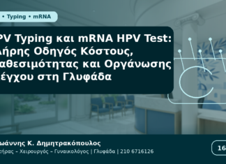 HPV Typing και mRNA HPV Test: Πλήρης Οδηγός Κόστους, Διαθεσιμότητας και Οργάνωσης Ελέγχου στη Γλυφάδα HPV Typing και mRNA HPV Test: Πλήρης Οδηγός Κόστους, Διαθεσιμότητας και Οργάνωσης Ελέγχου στη Γλυφάδα - Δρ. Ιωάννης Κ. Δημητρακόπουλος Γυναικολόγος Γλυφάδα