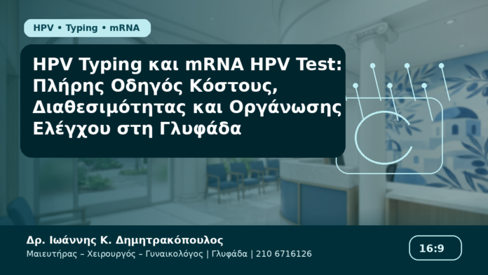 HPV Typing και mRNA HPV Test: Πλήρης Οδηγός Κόστους, Διαθεσιμότητας και Οργάνωσης Ελέγχου στη Γλυφάδα HPV Typing και mRNA HPV Test: Πλήρης Οδηγός Κόστους, Διαθεσιμότητας και Οργάνωσης Ελέγχου στη Γλυφάδα - Δρ. Ιωάννης Κ. Δημητρακόπουλος Γυναικολόγος Γλυφάδα