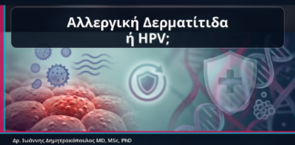 Αλλεργική Δερματίτιδα ή HPV; - Κονδυλώματα και Αλλεργική Δερματίτιδα: Πώς να Μη Γίνει Λάθος Θεραπεία | Δρ. Ιωάννης Δημητρακόπουλος
