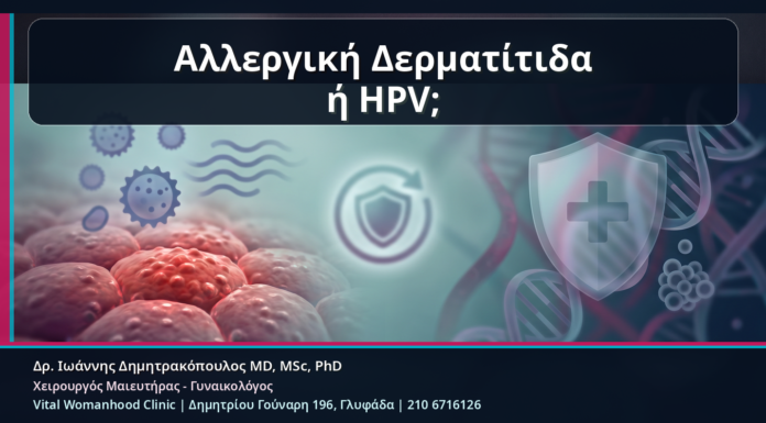 Κονδυλώματα και Αλλεργική Δερματίτιδα: Πώς να Μη Γίνει Λάθος Θεραπεία Αλλεργική Δερματίτιδα ή HPV; - Κονδυλώματα και Αλλεργική Δερματίτιδα: Πώς να Μη Γίνει Λάθος Θεραπεία | Δρ. Ιωάννης Δημητρακόπουλος