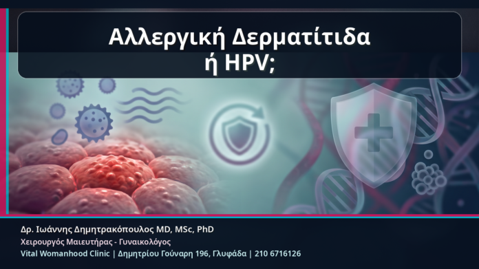 Αλλεργική Δερματίτιδα ή HPV; - Κονδυλώματα και Αλλεργική Δερματίτιδα: Πώς να Μη Γίνει Λάθος Θεραπεία | Δρ. Ιωάννης Δημητρακόπουλος