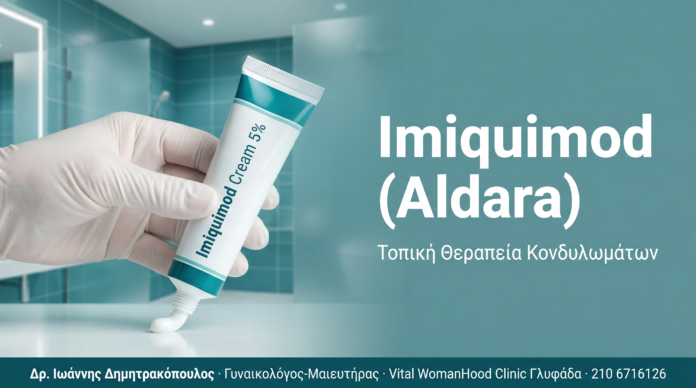 Imiquimod (Aldara): Τοπική Θεραπεία Κονδυλωμάτων στο Σπίτι