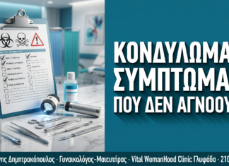 Κονδυλώματα: 7 Συμπτώματα & Σημάδια που Δεν Πρέπει να Αγνοείτε — Δρ. Δημητρακόπουλος Γλυφάδα