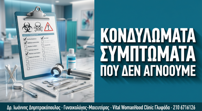 Κονδυλώματα: 7 Συμπτώματα & Σημάδια που Δεν Πρέπει να Αγνοείτε — Δρ. Δημητρακόπουλος Γλυφάδα