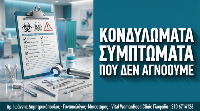 Κονδυλώματα: 7 Συμπτώματα & Σημάδια που Δεν Πρέπει να Αγνοείτε — Δρ. Δημητρακόπουλος Γλυφάδα